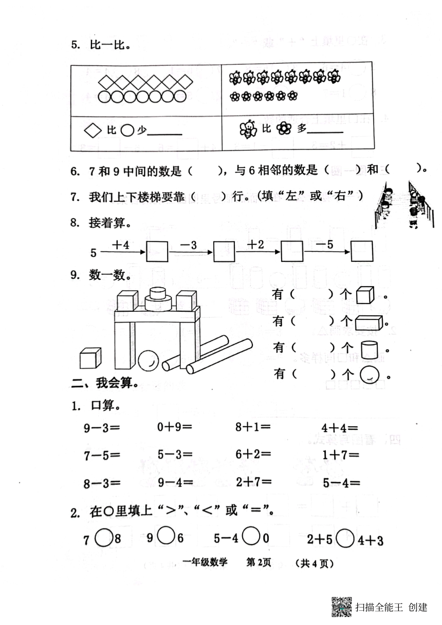 山东省济宁市嘉祥县2023-2024学年一年级上学期期中数学试题（图片版，无答案）