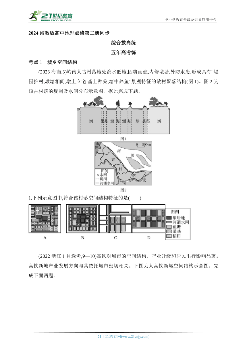 2024湘教版高中地理必修第二册同步练习题--第二章　城镇和乡村拔高练（含解析）