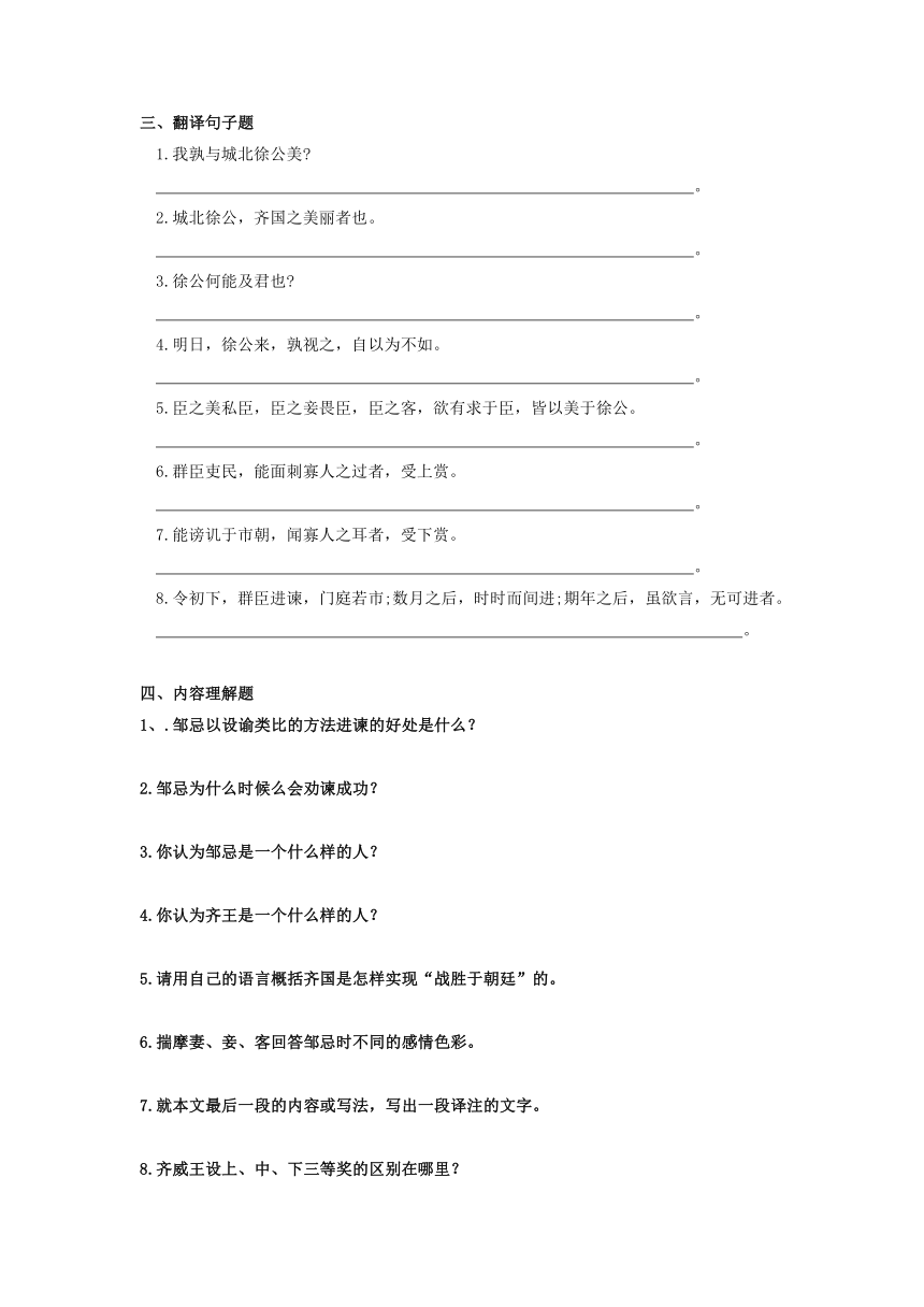 2024年中考语文文言文专题复习：《邹忌讽齐王纳谏》知识点检测题（学案含答案）