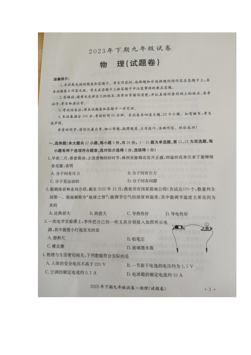 2023-2024学年湖南省邵阳市九年级（上）第一次联考物理试卷（图片版无答案）
