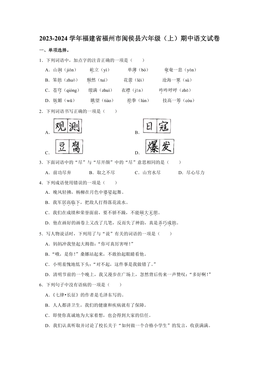 福建省福州市闽侯县2023-2024学年六年级上学期期中语文试卷（含答案）