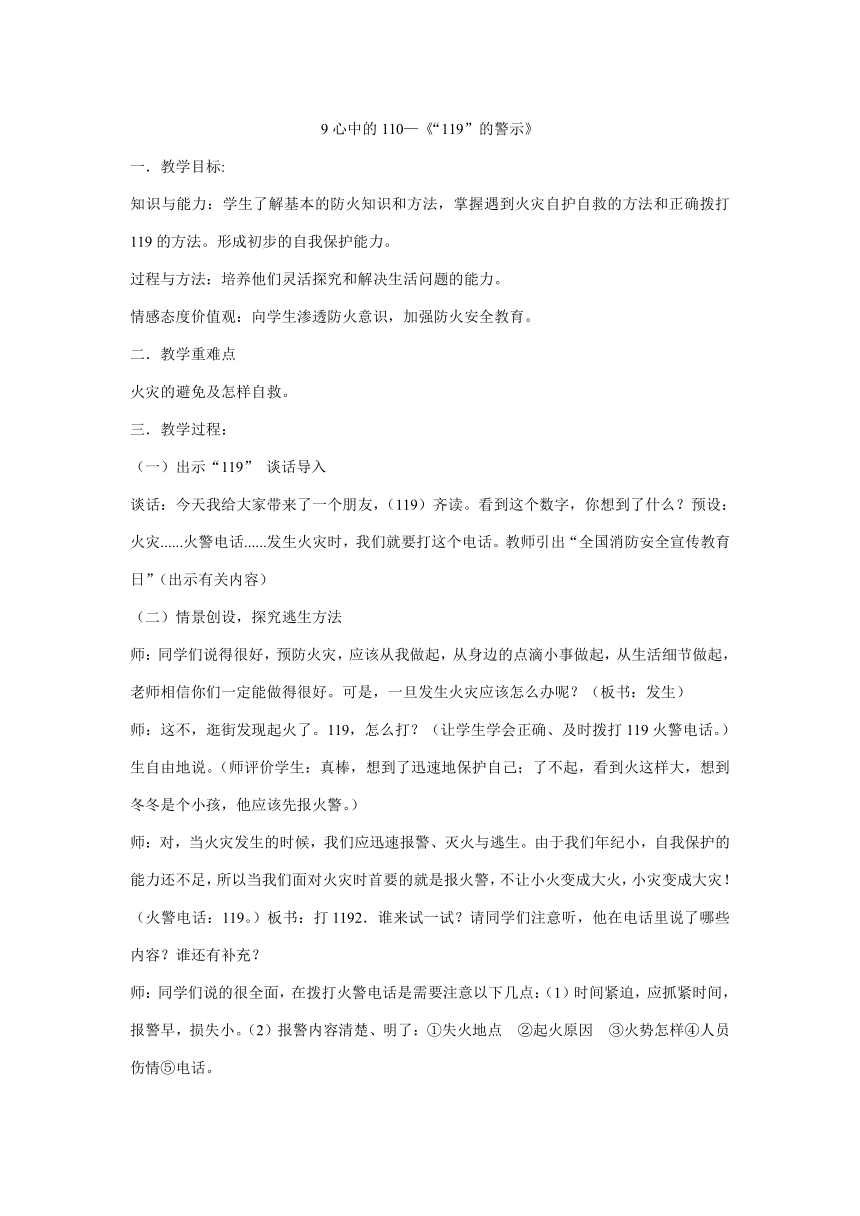 三年级上册3.8安全记心上教学设计