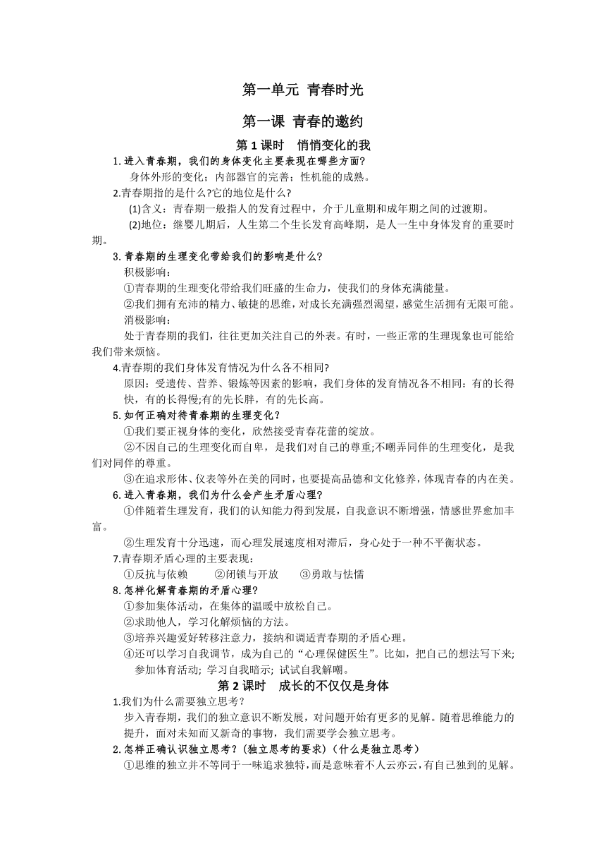 主要知识点总结- 2022-2023学年道德与法治七年级下册