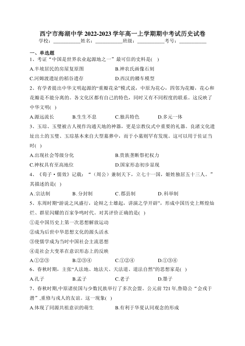 清海省西宁市海湖中学2022-2023学年高一上学期期中考试历史试卷(含解析)