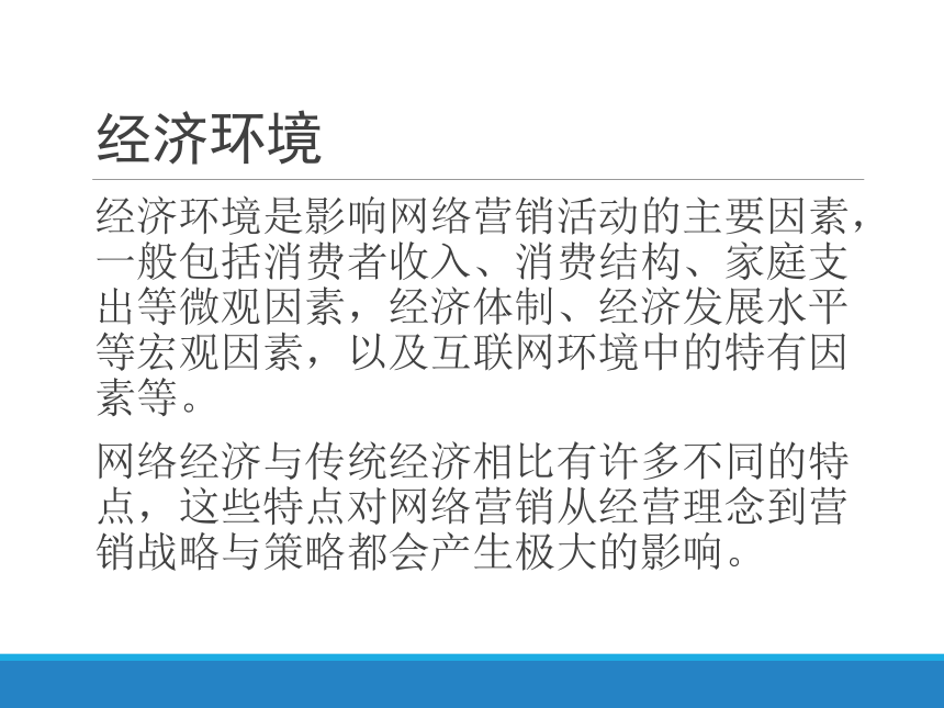 2网络营销环境分析 课件(共16张PPT)- 《网络营销与案例分析》同步教学（西安电子版·2022）