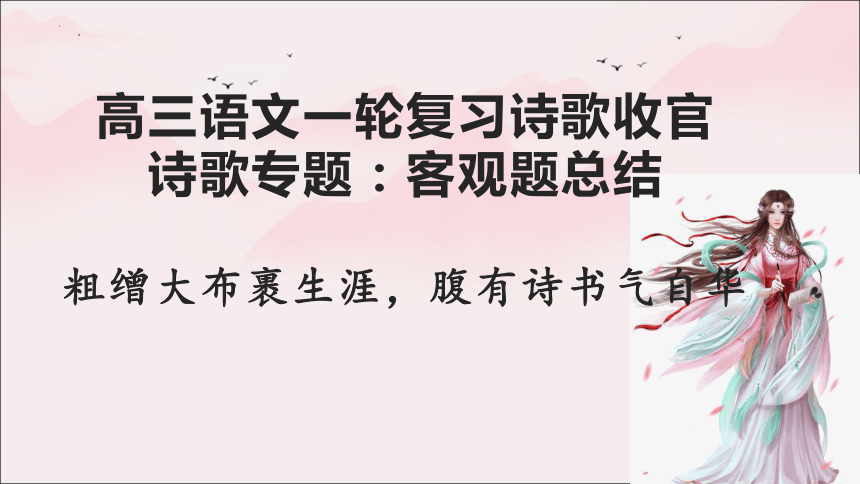 2024届高考语文复习：古代诗歌鉴赏 课件(共142张PPT)