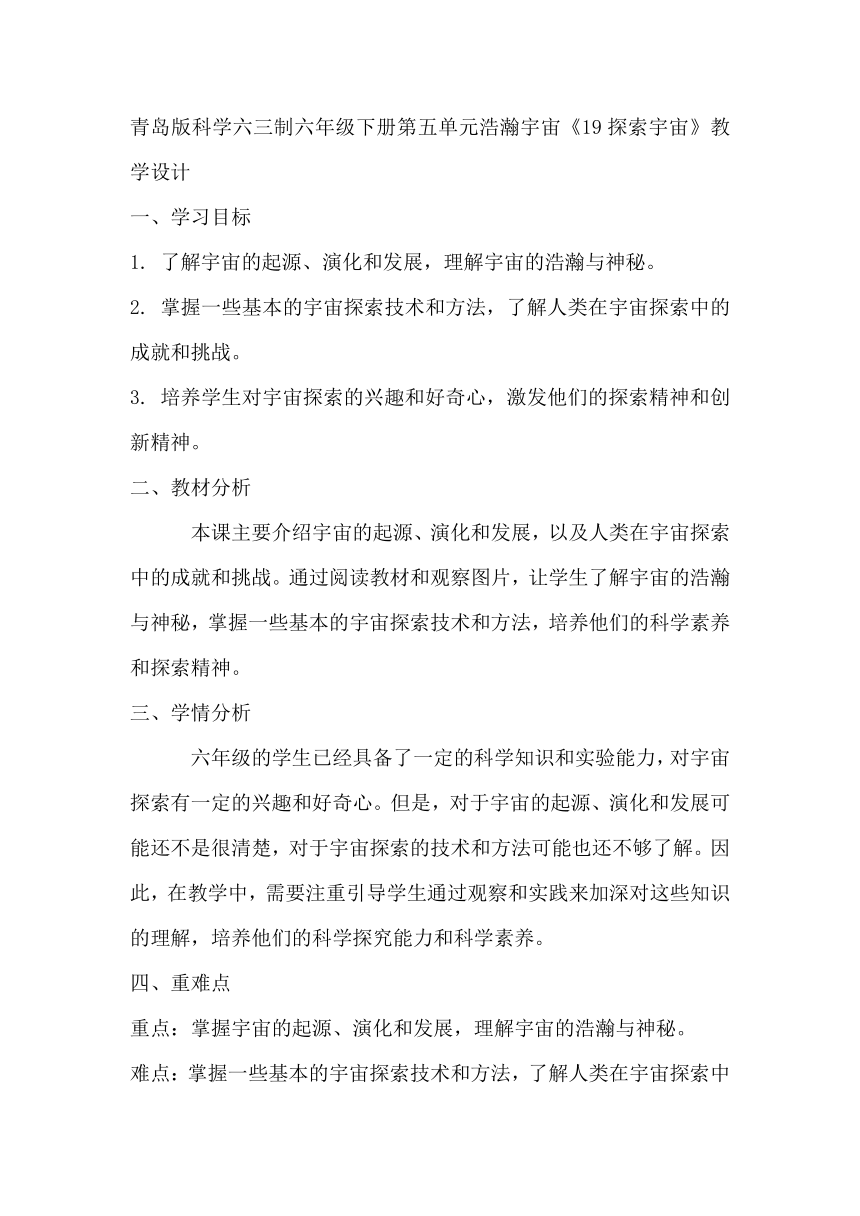 青岛版科学六三制六年级下册第五单元浩瀚宇宙《19探索宇宙》教学设计