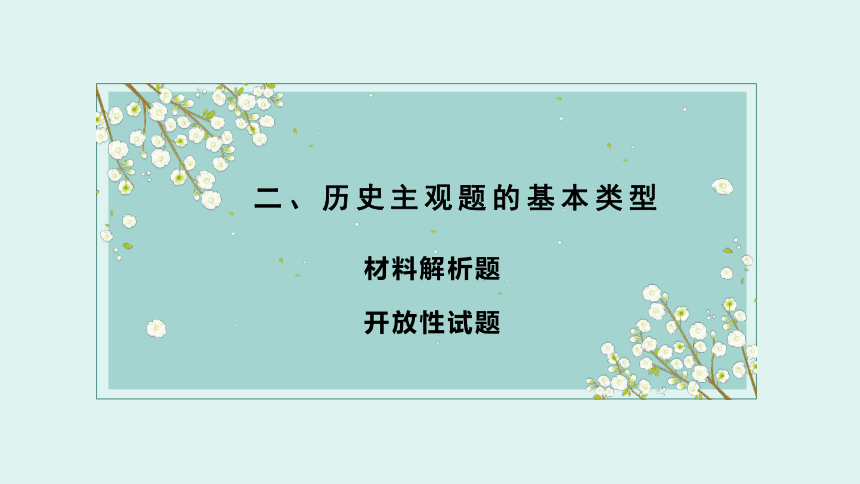 2021届高考历史二轮复习历史主观题特点与作答策略 课件（共70张ppt）