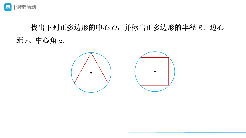 24.3正多边形和圆（第1课时）正多边形的相关概念 课件  2023-2024学年九年级数学上册 （23张PPT）