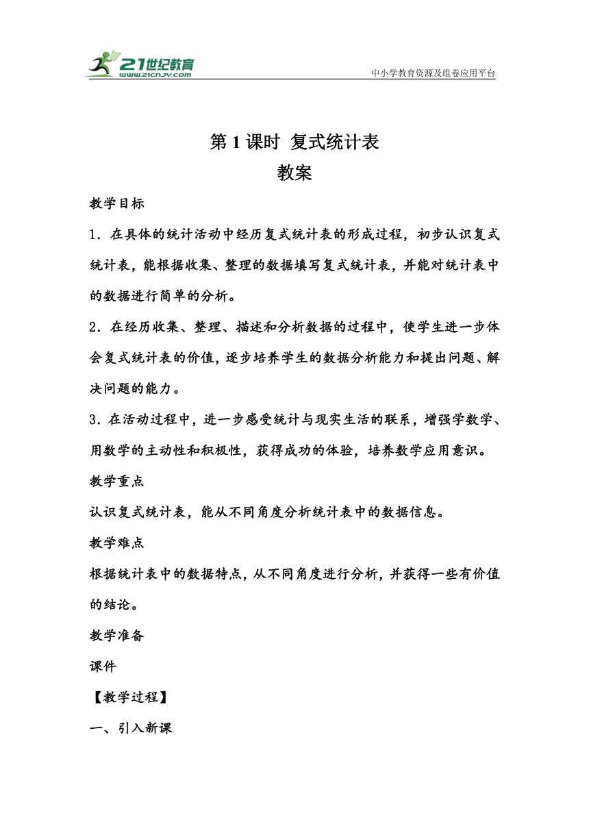 《复式统计表》（教案）人教版三年级数学下册