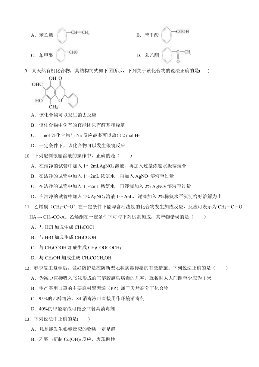 3.3.醛酮 专项训练（含解析） 2023-2024学年高二下学期化学人教版（2019）选择性必修3