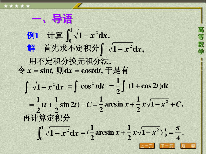 第五章 第三节 定积分的换元积分法与分部积分法 《高等数学（第三版）》（高教版） 课件（共21张PPT）