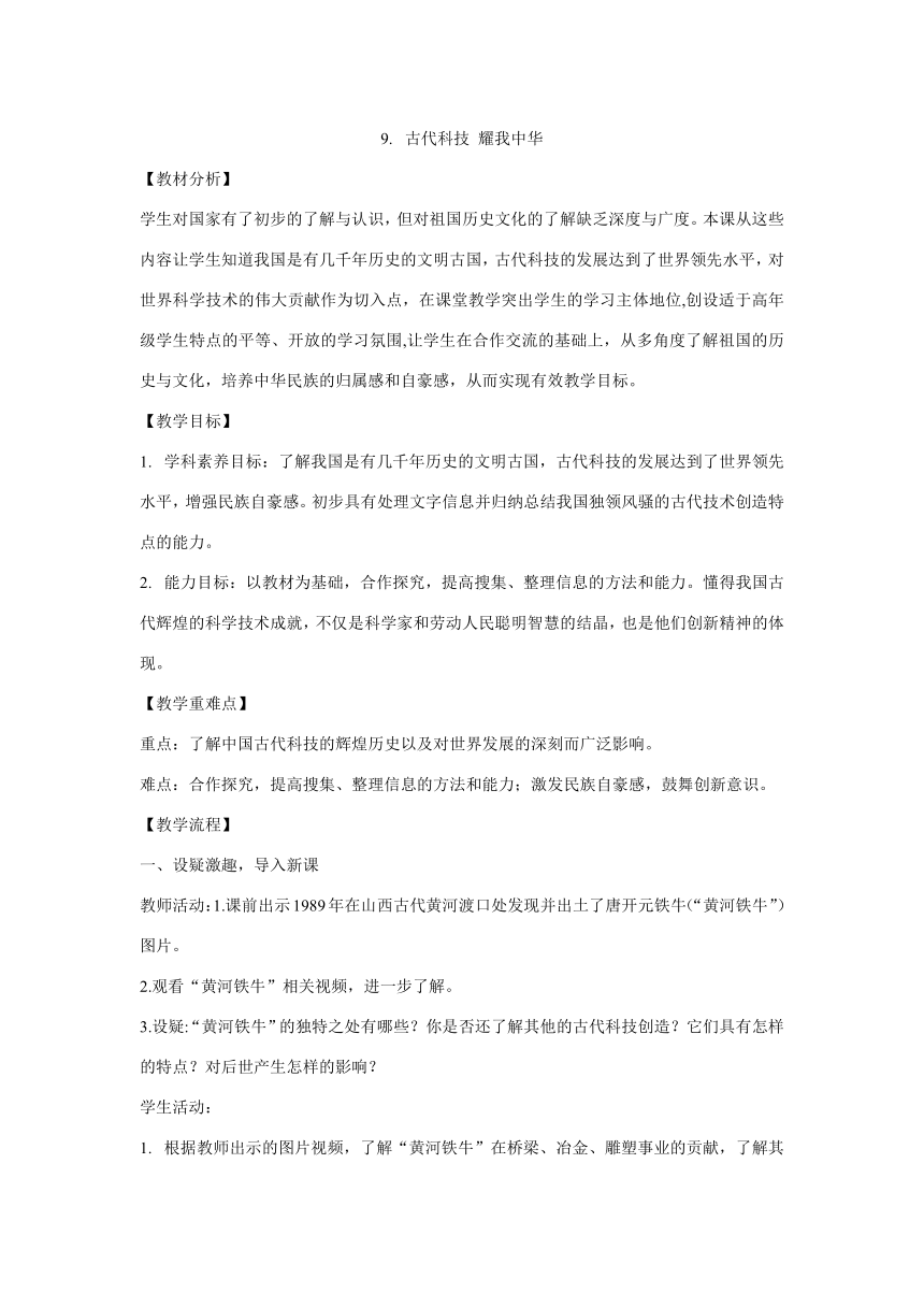 五年级上册4.9《古代科技 耀我中华》  教学设计