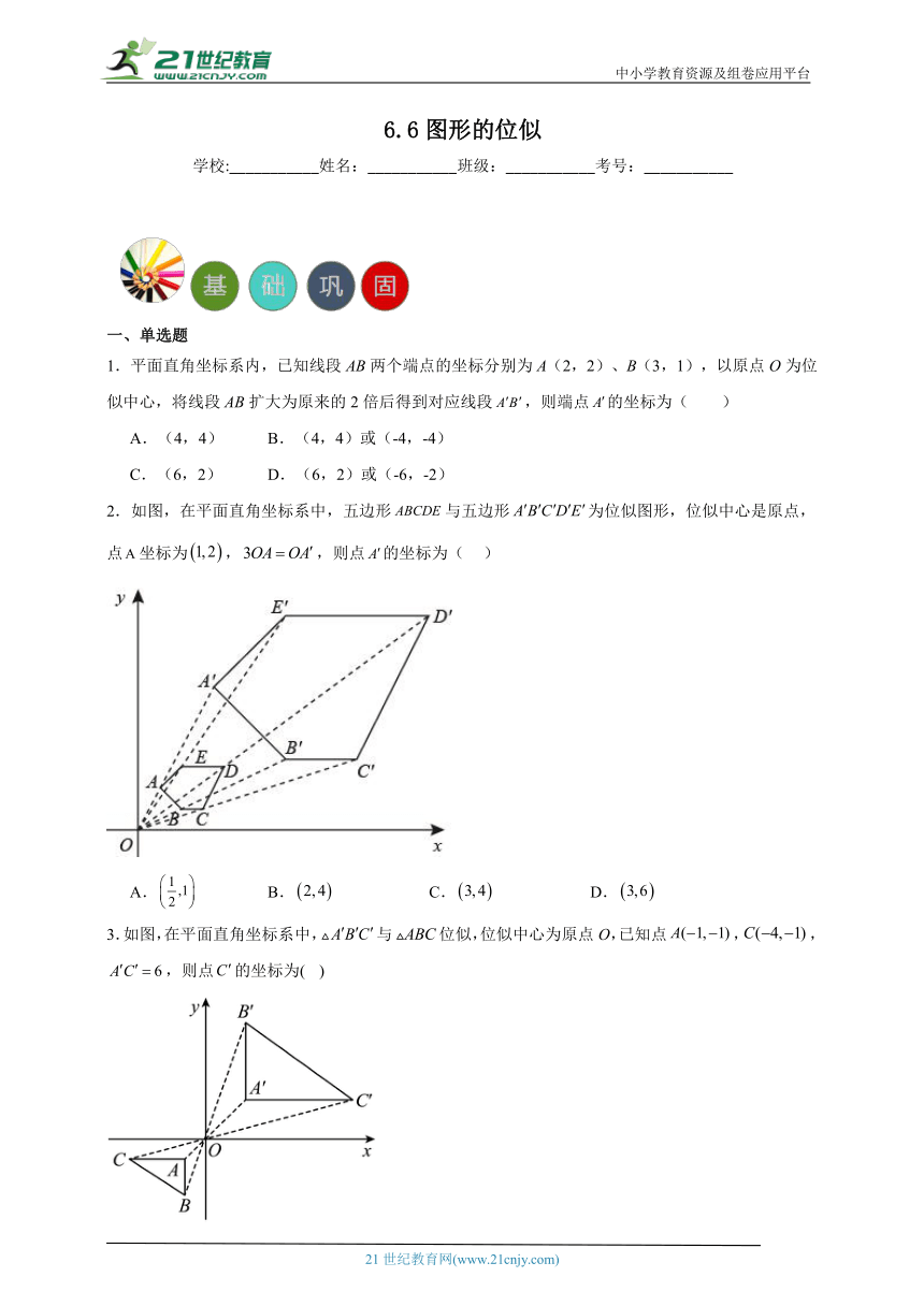 6.6 图形的位似分层练习（含答案）