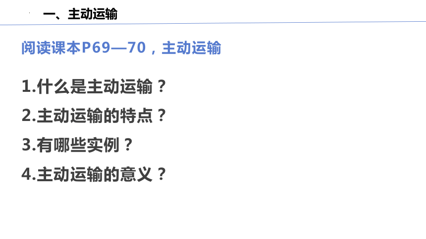 4.2 主动运输与胞吞、胞吐(共34张PPT4份视频)（课件）高一生物（人教版2019必修1）