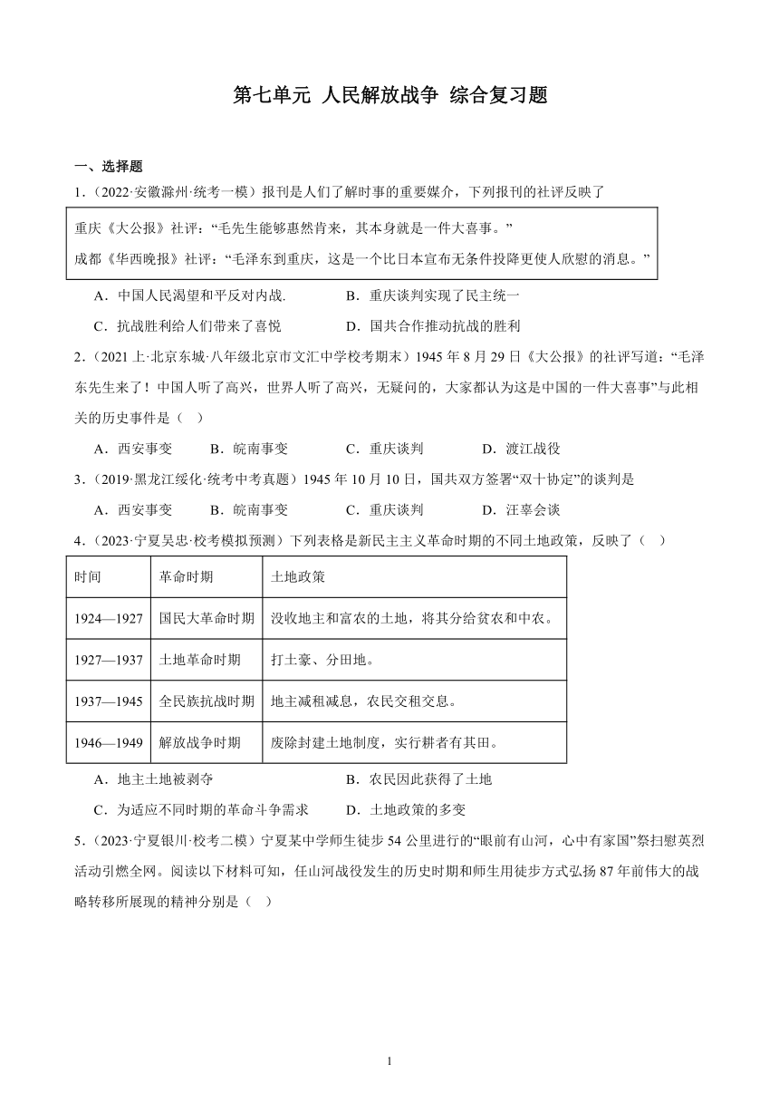 第七单元 人民解放战争 单元综合复习题（含解析） 2023－2024学年上学期部编版历史八年级上册