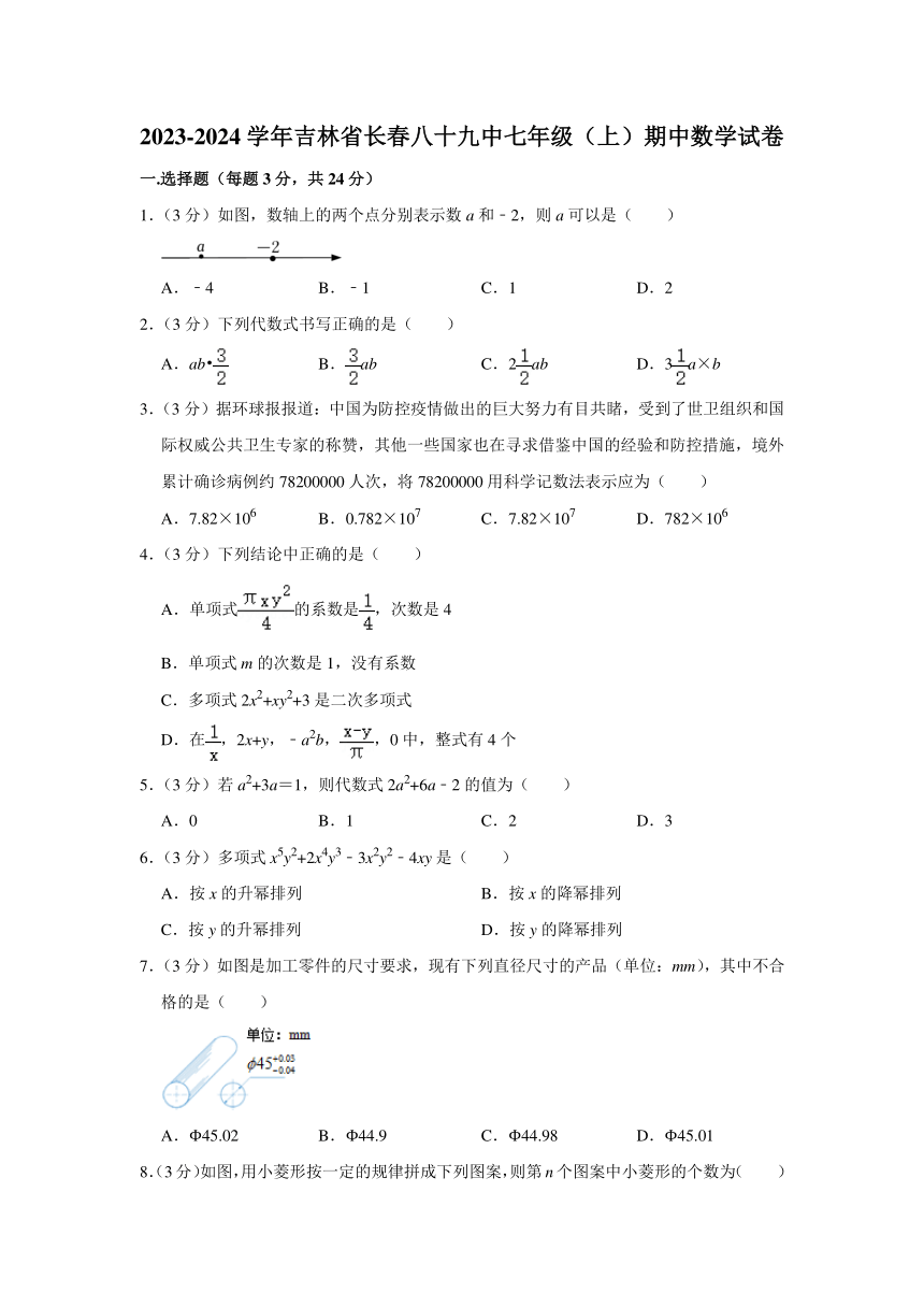 吉林省长春市第八十九中学2023-2024学年七年级上学期期中数学试卷（含解析）