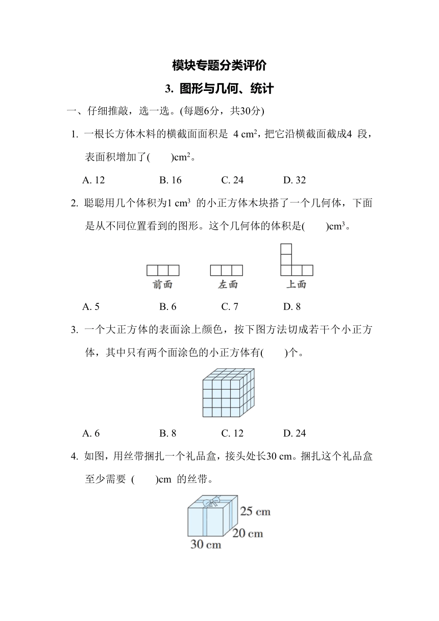 人教版数学五年级下册模块专题分类评价 3. 图形与几何、统计（含答案）