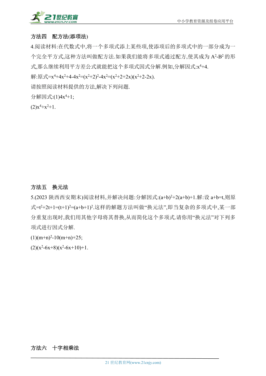 2024沪科版数学七年级下册--专项素养综合全练(六)因式分解的常见方法（含解析）