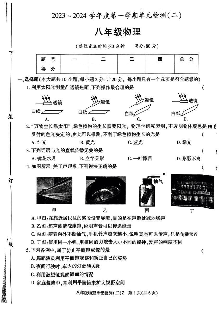 2023-2024学年陕西省西安市汇知中学八年级（上）第二次月考物理试卷（PDF版 含答案）