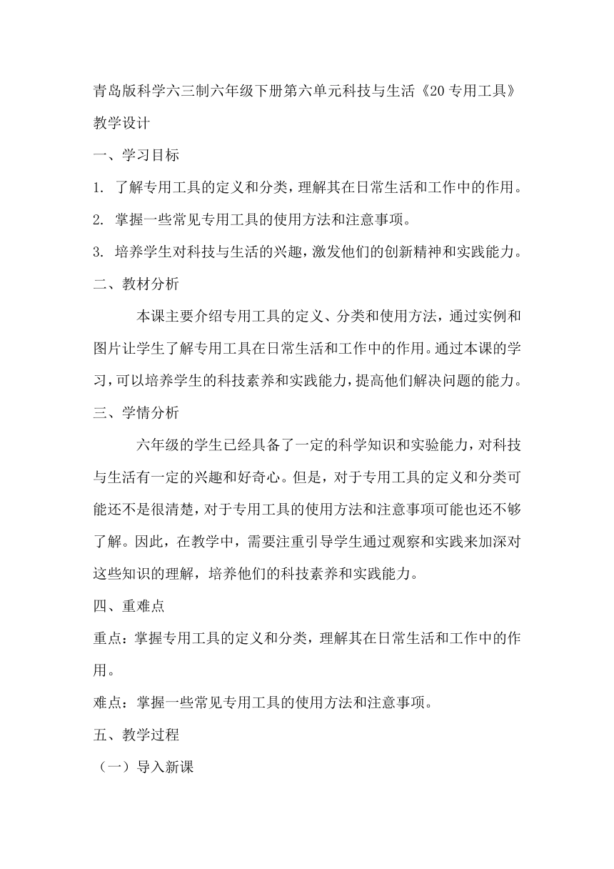 青岛版科学六三制六年级下册第六单元科技与生活《20专用工具》教学设计