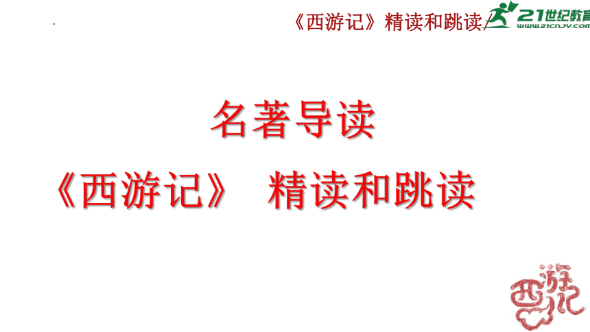 统编版语文七年级上册第六单元名著导读《西游记》课件(共43张PPT)