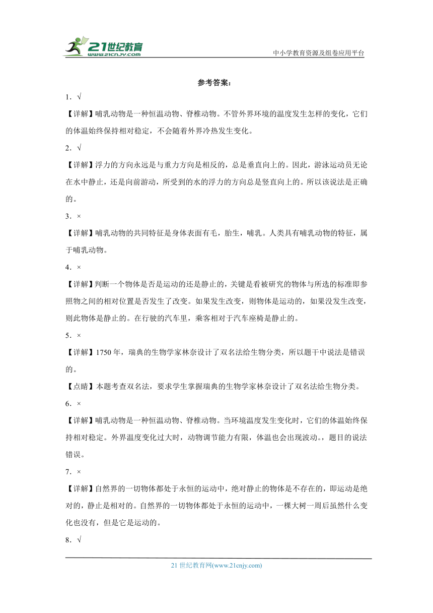 苏教版四年级上册科学期末判断题专题训练题（含答案解析）