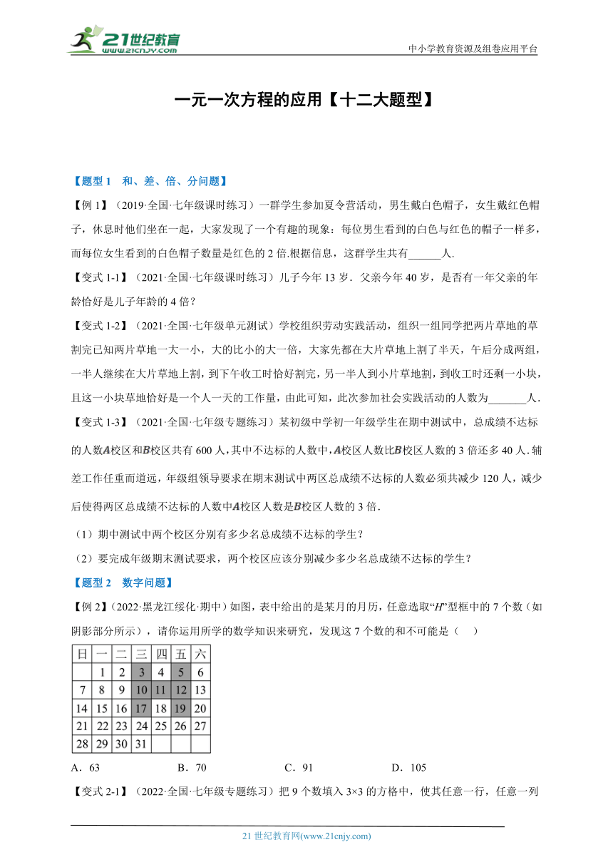 【七上】专题5 一元一次方程的应用【十二大题型】（含解析）