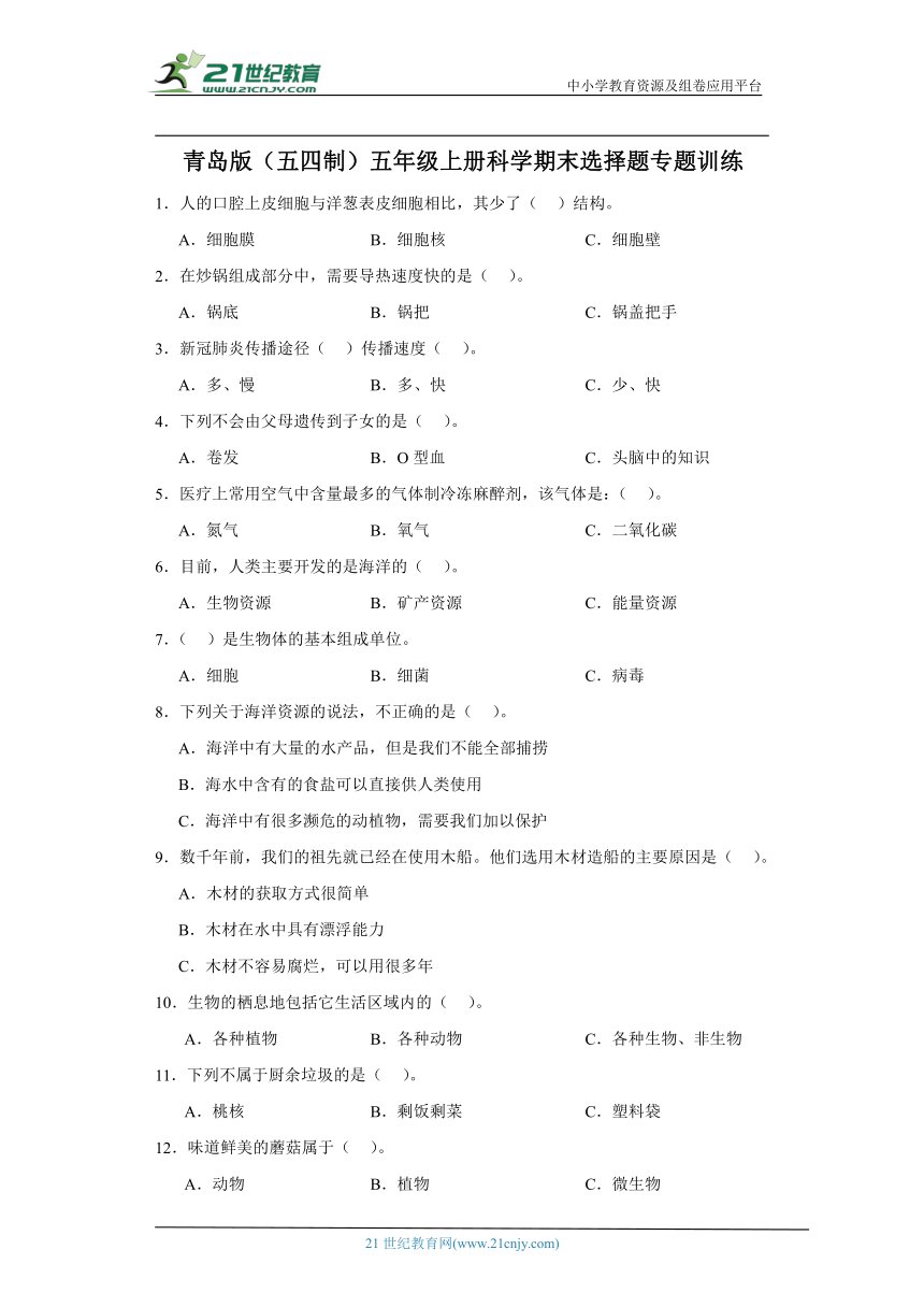 青岛版（五四制）五年级上册科学期末选择题专题训练（含答案）