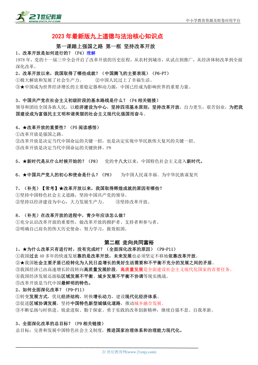 2023最新版九上道德与法治期末必背知识点汇总