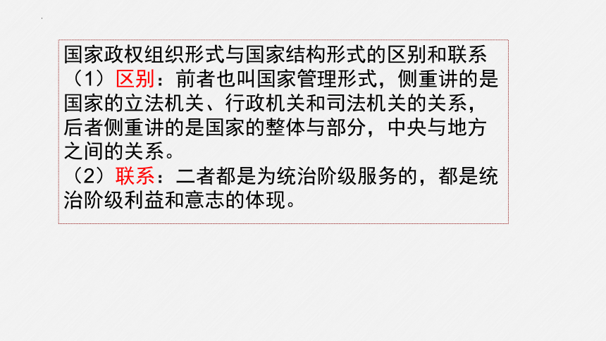 第二课 国家的结构形式 课件-2024届高考政治一轮复习统编版选择性必修一当代国际政治与经济