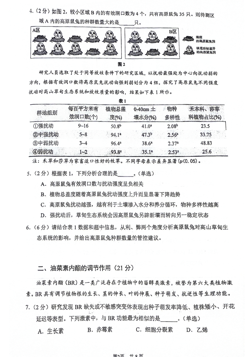 2024届上海市闵行区高三一模生物试卷（PDF版无答案）