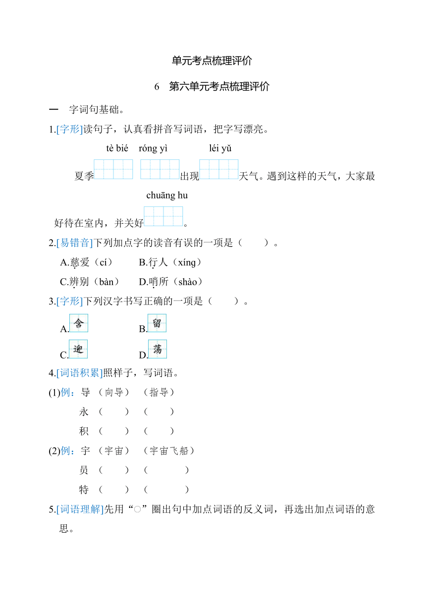 统编版语文二年级下册第六单元考点梳理评价（含答案）