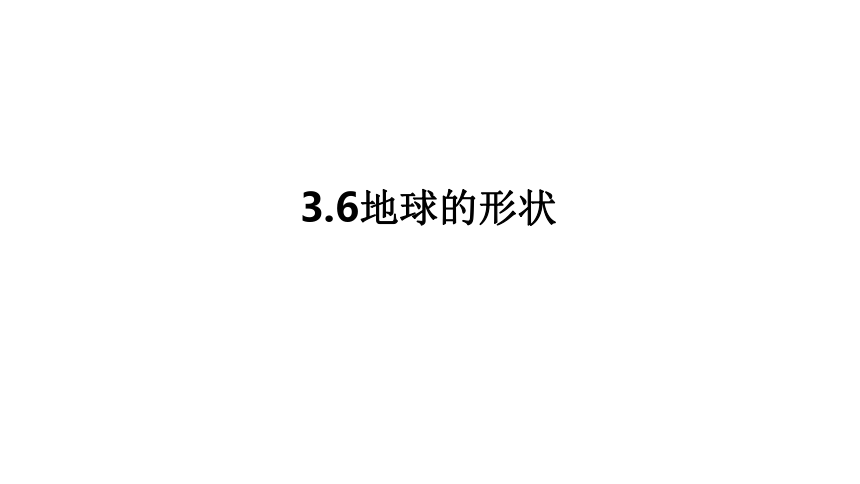 教科版（2017秋）三年级下册3.6地球的形状课件（19张PPT)