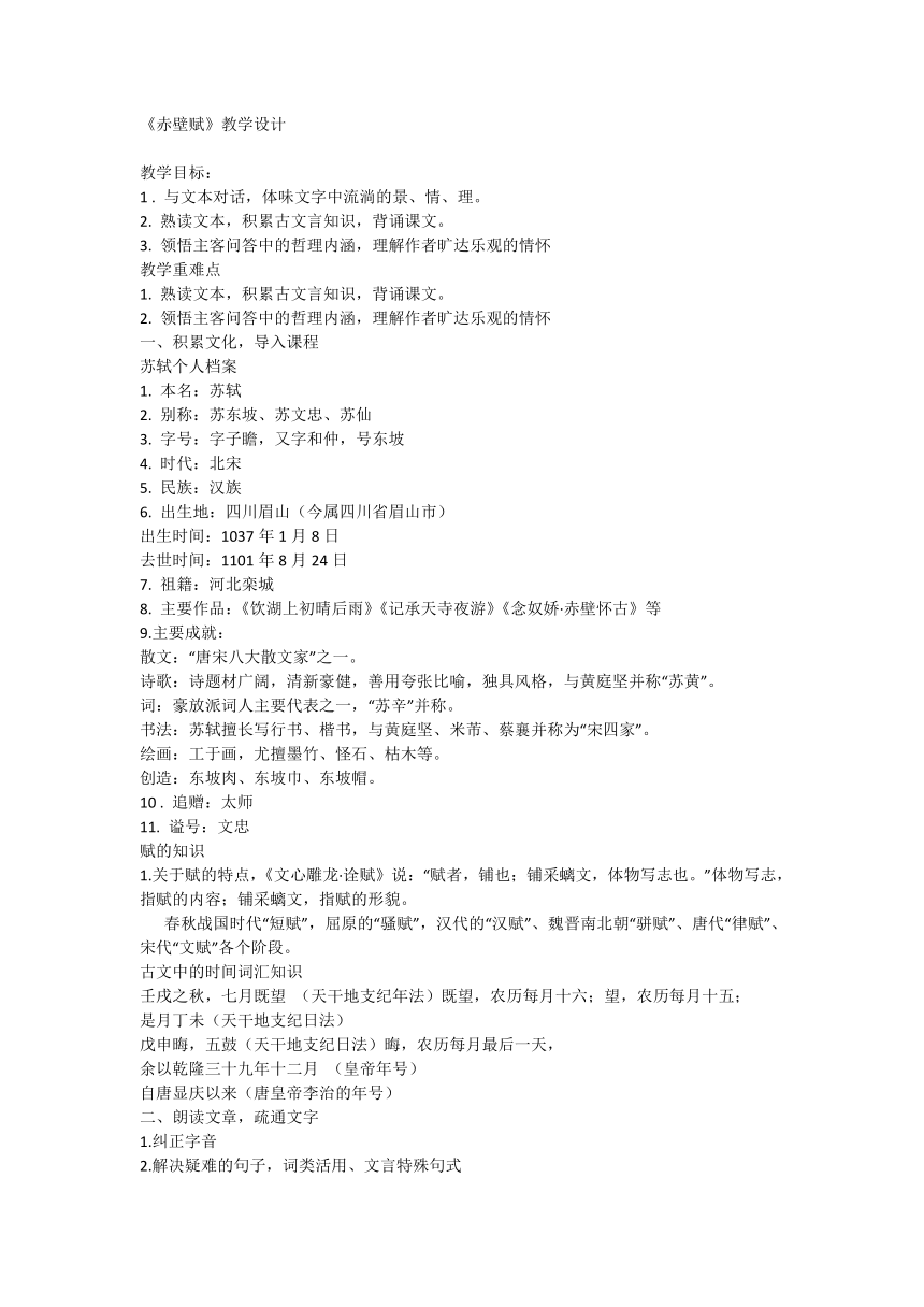 16.1《赤壁赋》教学设计统编版必修上册