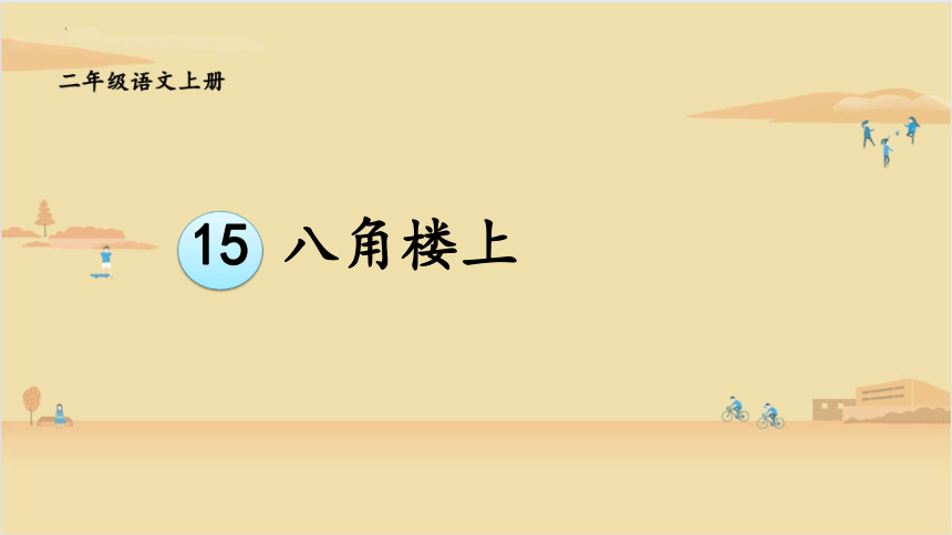 15.八角楼上 课件(共29张PPT)