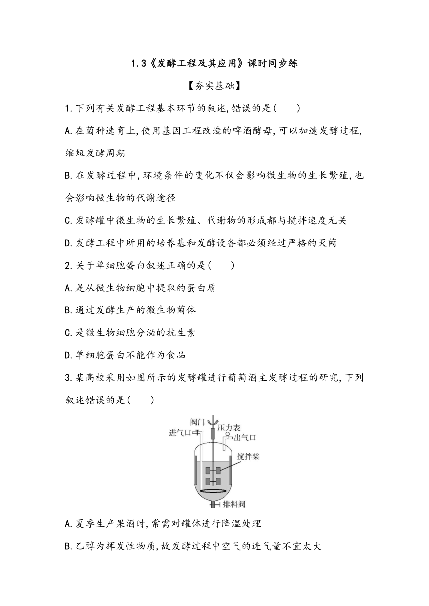 1.3《发酵工程及其应用》课时同步练2023~2024学年高中生物人教版（2019）选择性必修3（含答案）