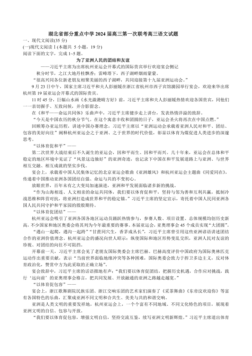 湖北省部分重点中学2024届高三第一次联考高三语文试题（含答案）