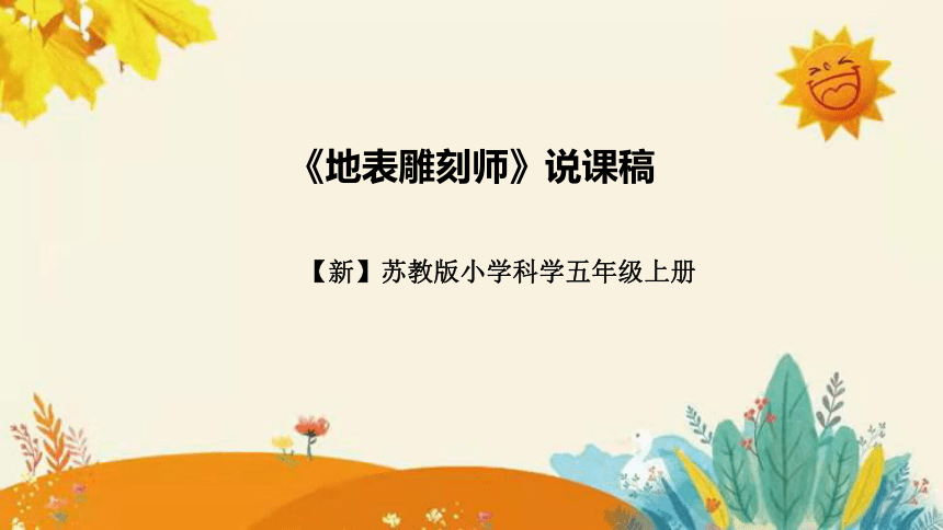 苏教版（2017秋）小学科学五年级上册 第三单元 地球的表面和内部  第四课《地表雕刻师》说课稿附反思含板书和课后练习及答案(共33张PPT)