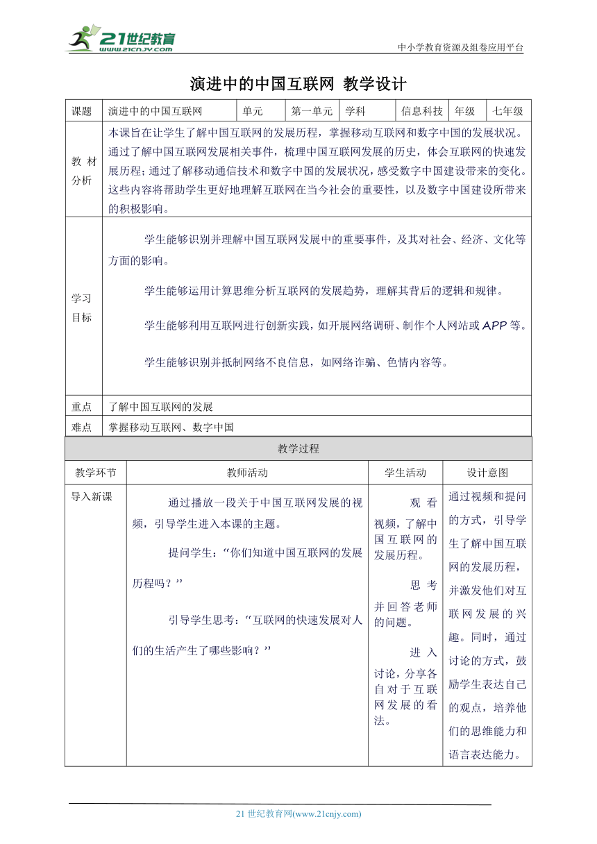 浙教版（2023）七上 第2课 演进中的中国互联网 教案2