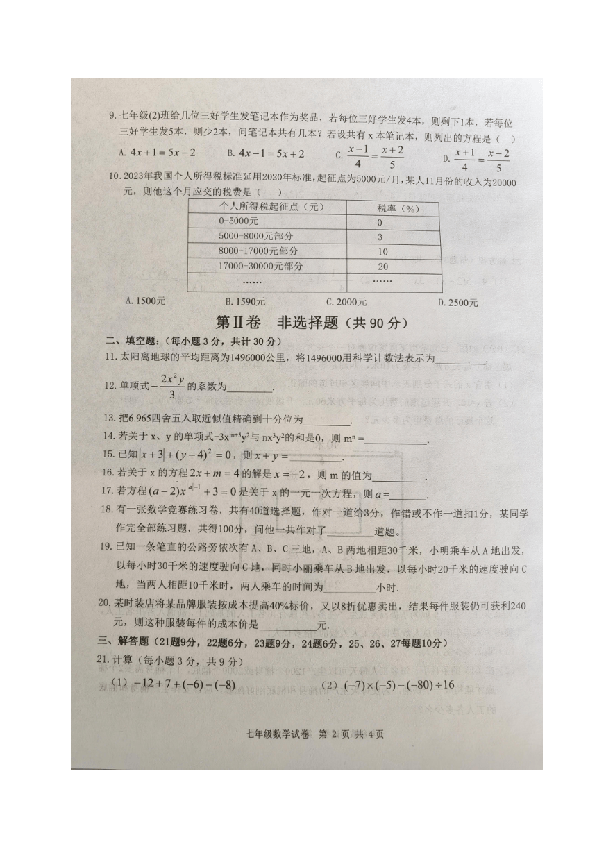 黑龙江省哈尔滨市巴彦县第一中学2023-2024学年七年级上学期第三次月考数学试卷（图片版，含答案）