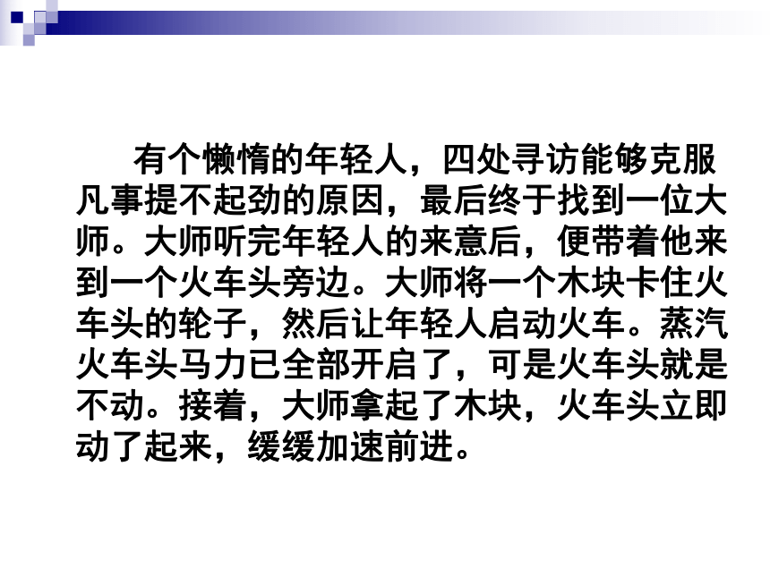 战胜惰性--走向成功之路 课件(共53张PPT)