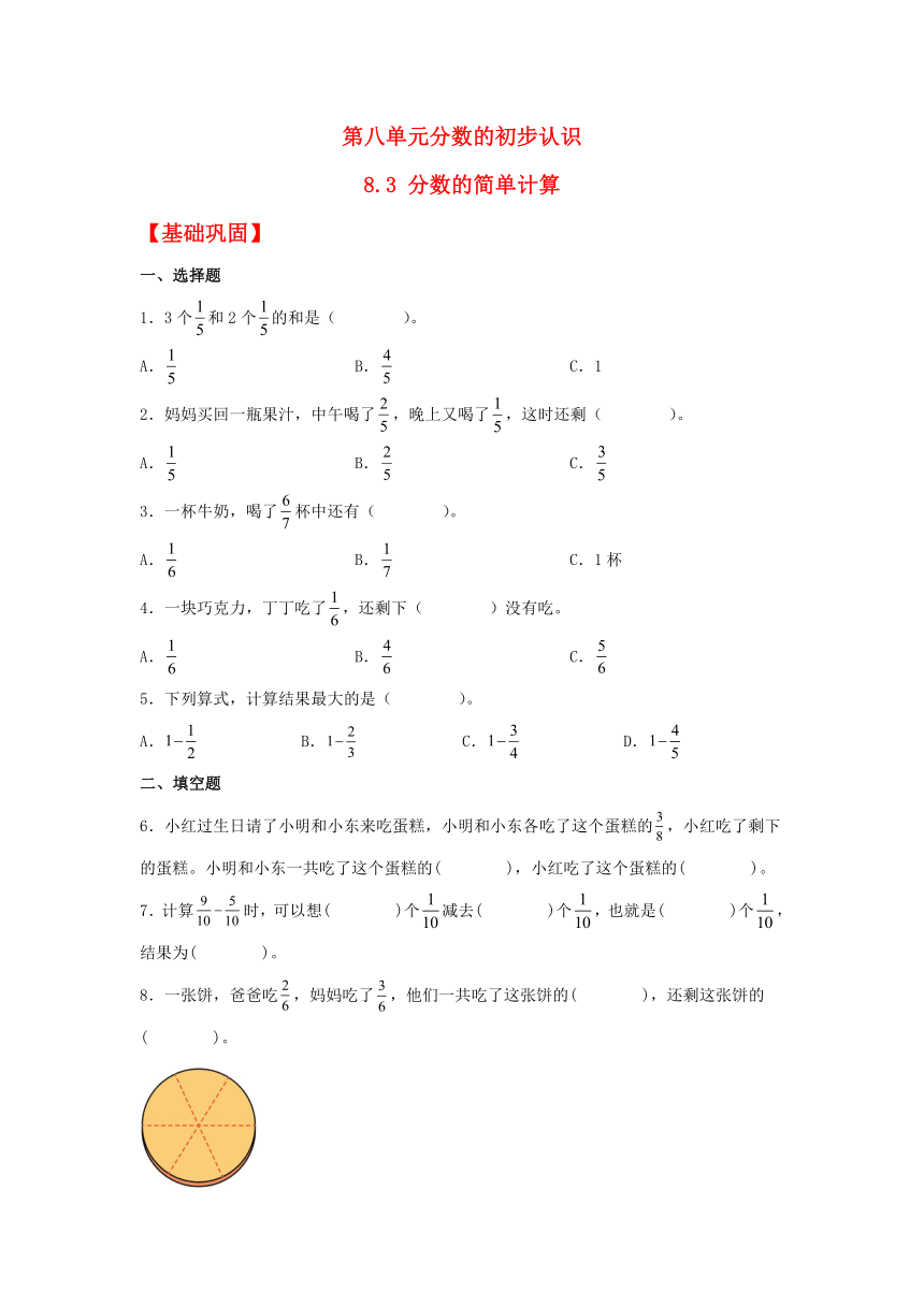 【分层作业】三年级上册数学8.3 分数的简单计算同步练习（含解析）人教版