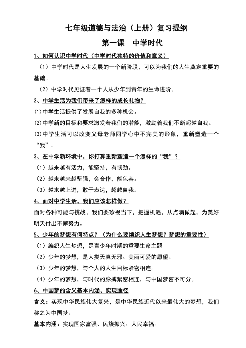 全册复习提纲-2023-2024学年统编版道德与法治七年级上册