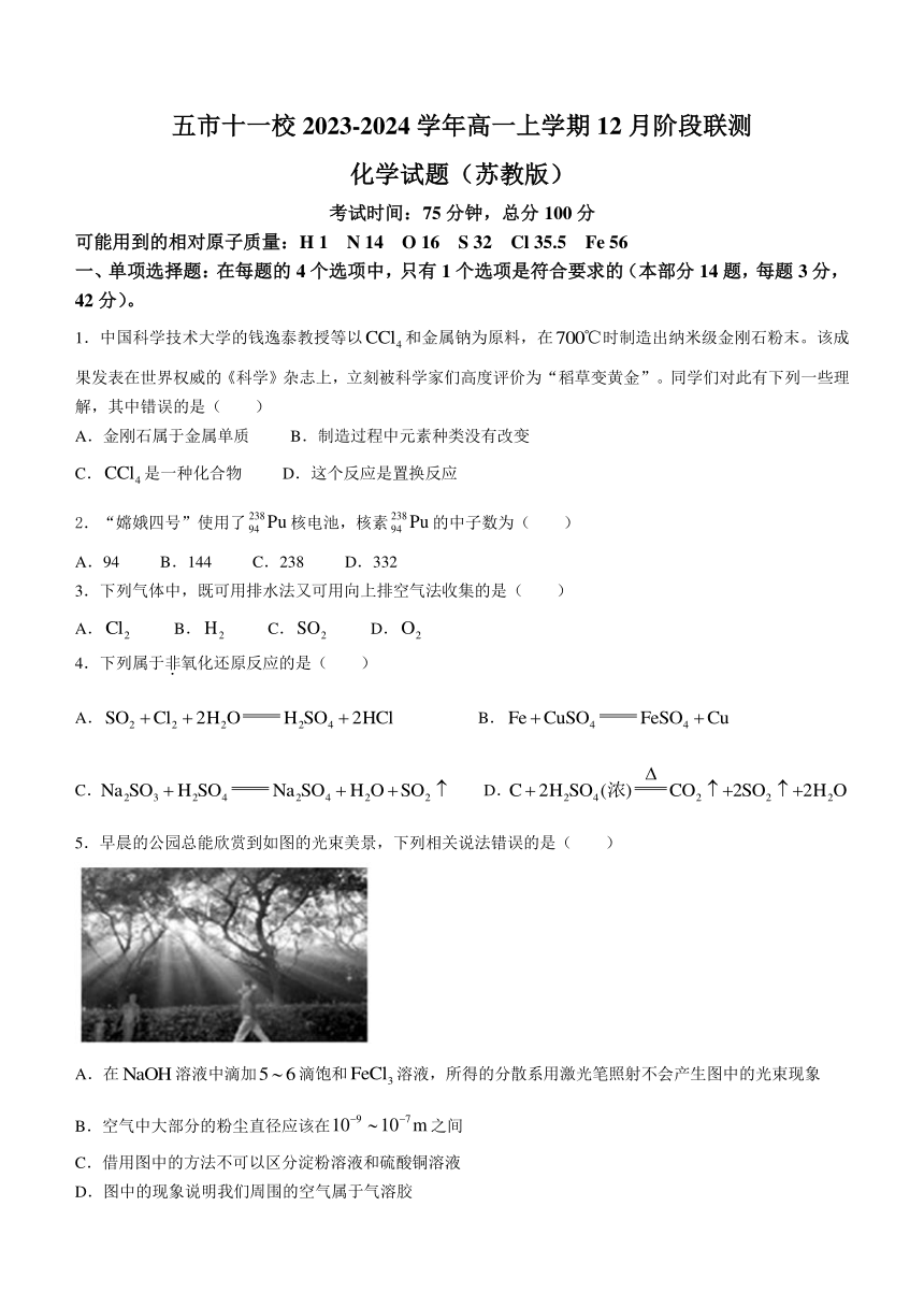 江苏省五市十一校2023-2024学年高一上学期12月阶段联测化学试卷(无答案)