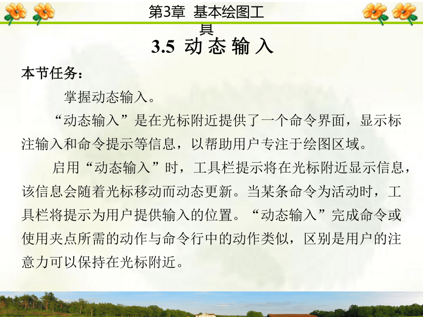 3.5  动 态 输 入 课件(共62张PPT)- 《AutoCAD 2006计算机绘图实训教程》同步教学（西安科大·2009）