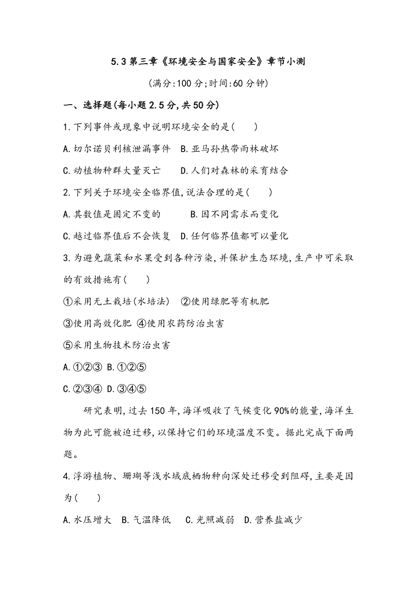 5.3第三章《环境安全与国家安全》章节小测2023~2024学年高中地理人教版（2019）选择性必修3（含答案）