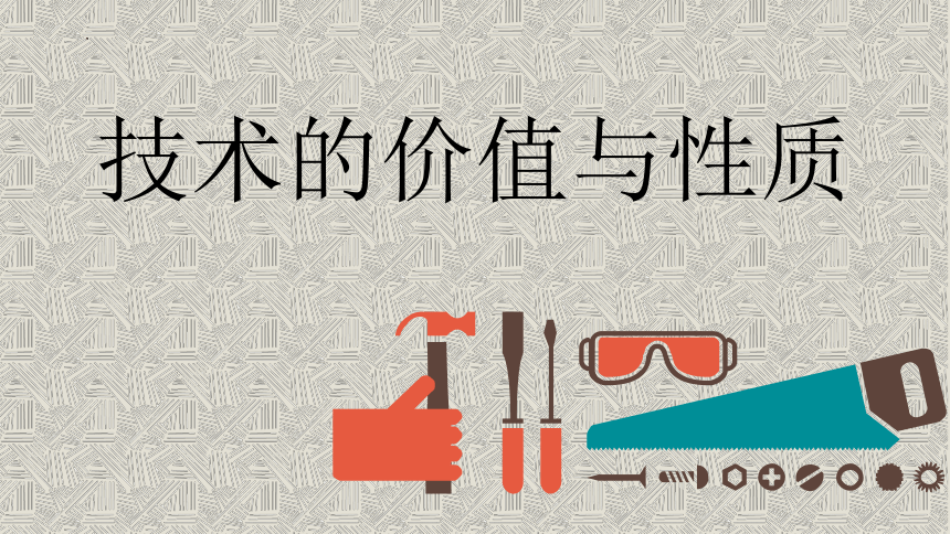 1.2 & 1.3 技术的价值与性质 课件(共32张PPT)-2023-2024学年高中通用技术苏教版（2019）必修《技术与设计1》
