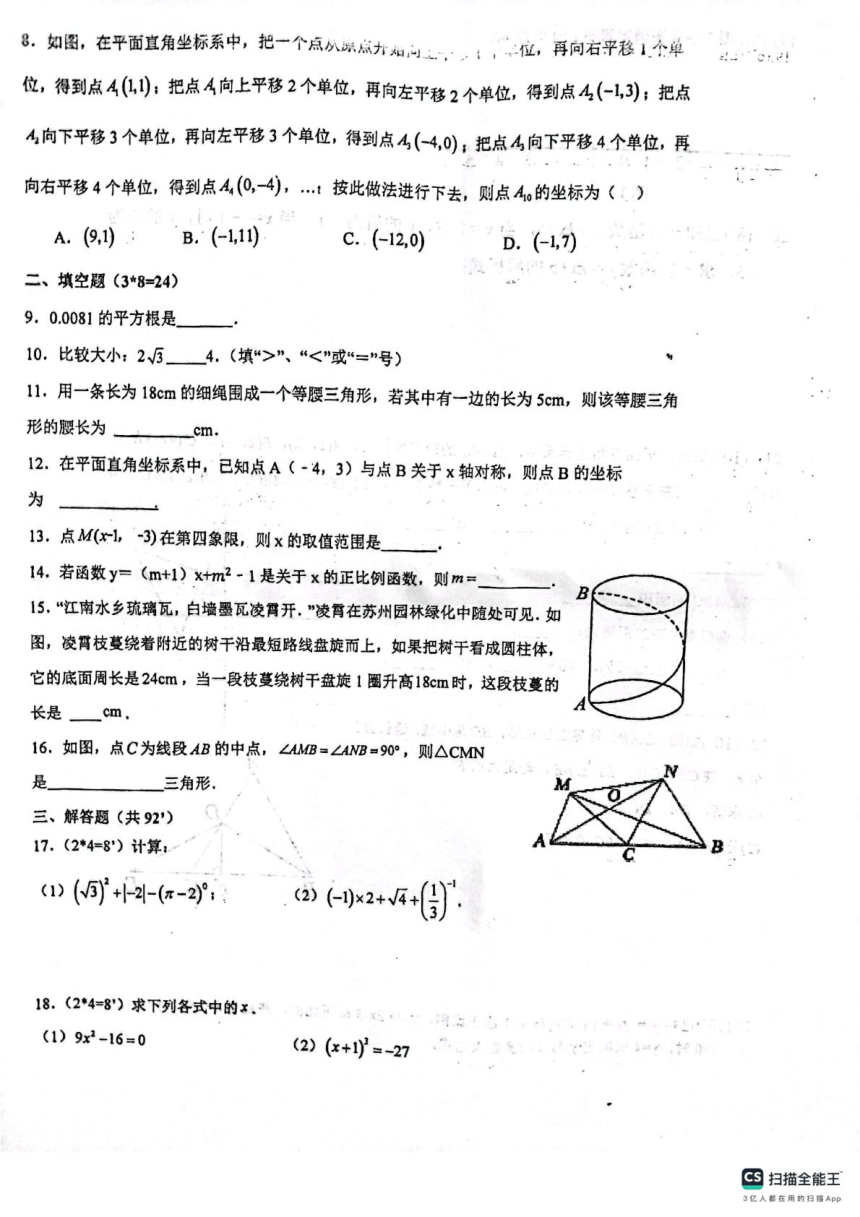 江苏省徐州市邳州市宿羊山初级中学2023-2024学年 八年级上学期第二次月考数学试卷（图片版无答案）