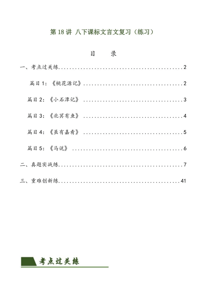 2024年中考语文复习专题18 八下课标文言文复习 专练（PDF版学生版+解析版）